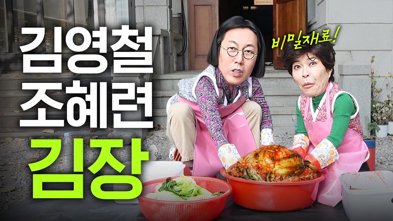 8남매 조혜련 가문의 김장 비법 최초공개 (초간단, 황금레시피)