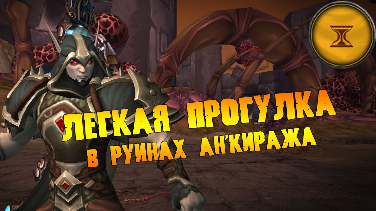 Руины Ан'Киража | Хранители Прошлого | 30 уровень