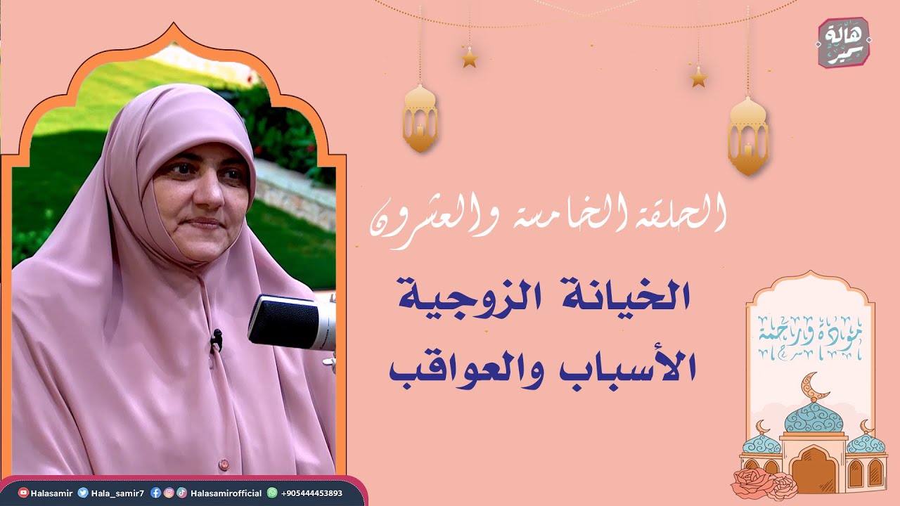 مودة ورحمة| الحلقة الخامسة والعشرون | الخيانة الزوجية الأسباب والعواقب