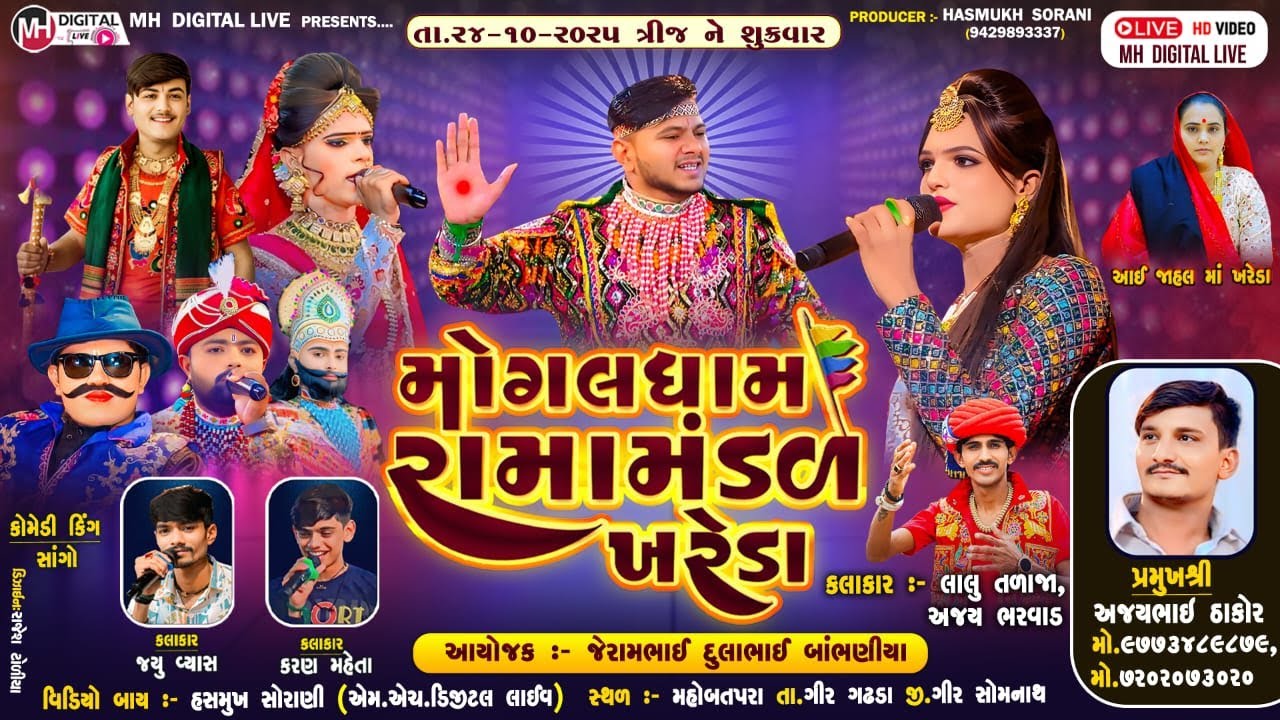 🔴Live  મોગલધામ રામામંડળ - ખરેડા || MOGALDHAM KHAREDA || મહોબતપરા || 24-10-2025 || #live #khareda