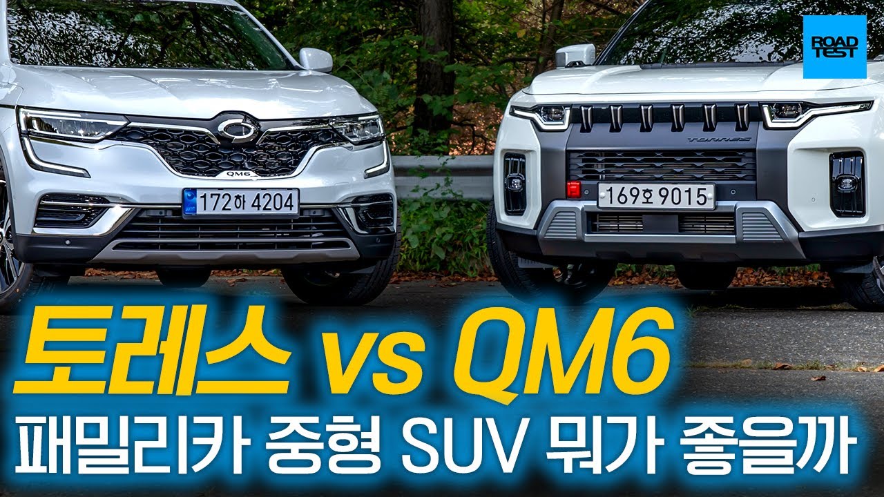 토레스 vs QM6 주행 비교! 패밀리카로 중형 SUV 뭐가 좋을까? 1부