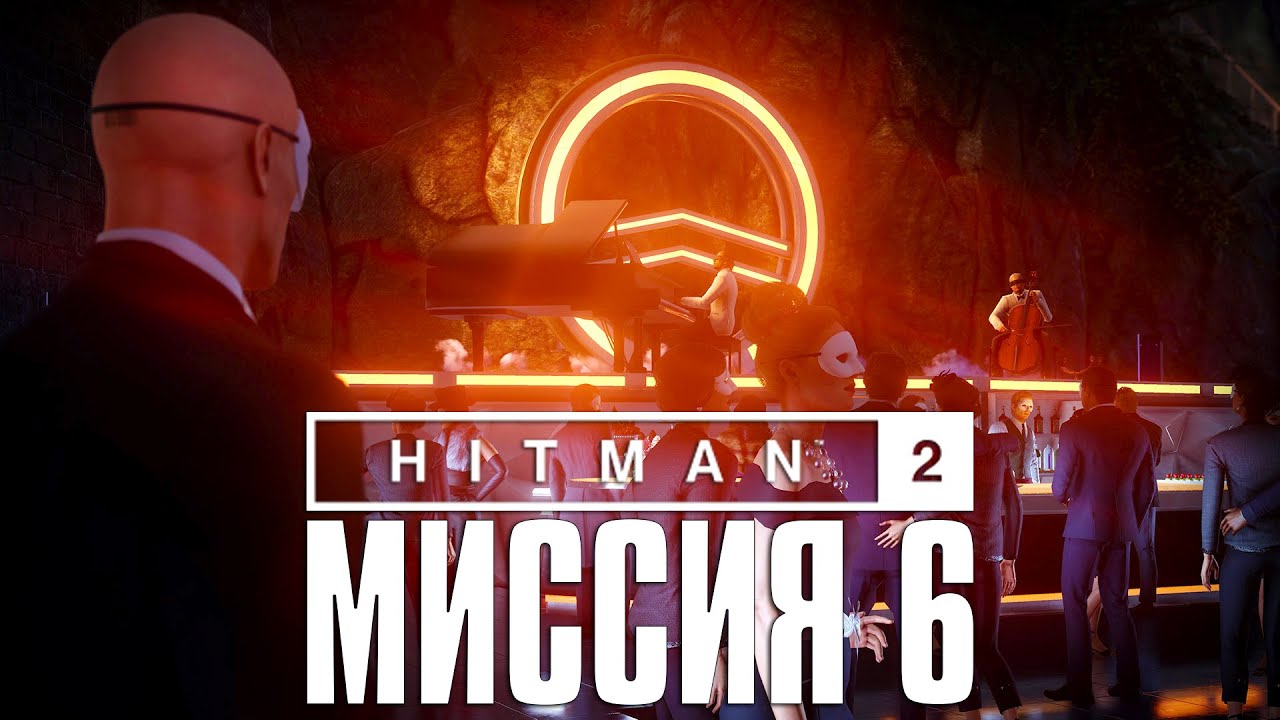 Hitman 2™ (2018) Прохождение Миссия 6: 