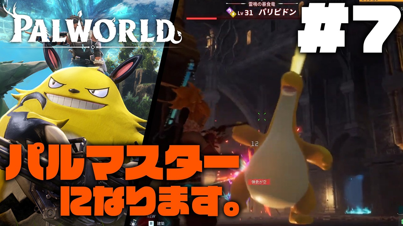 【Palworld】＃７　めざせ！パルマスター！！　サントスとミヤちゃんがゆく！