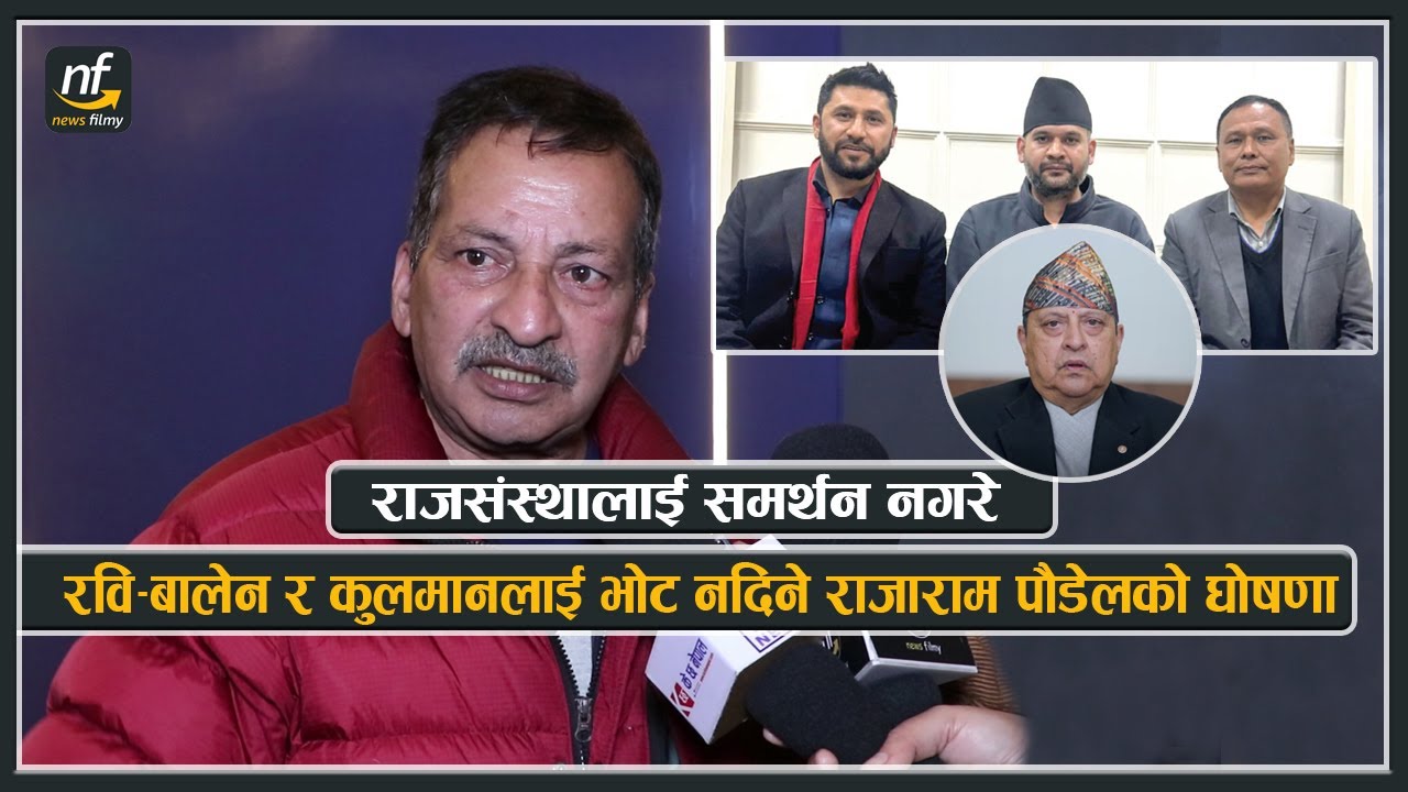 राजसंस्थालाई समर्थन नगरे रवि–बालेन र कुलमानलाई भोट नदिने राजाराम पौडेलको घोषणा || Rajaram Poudel
