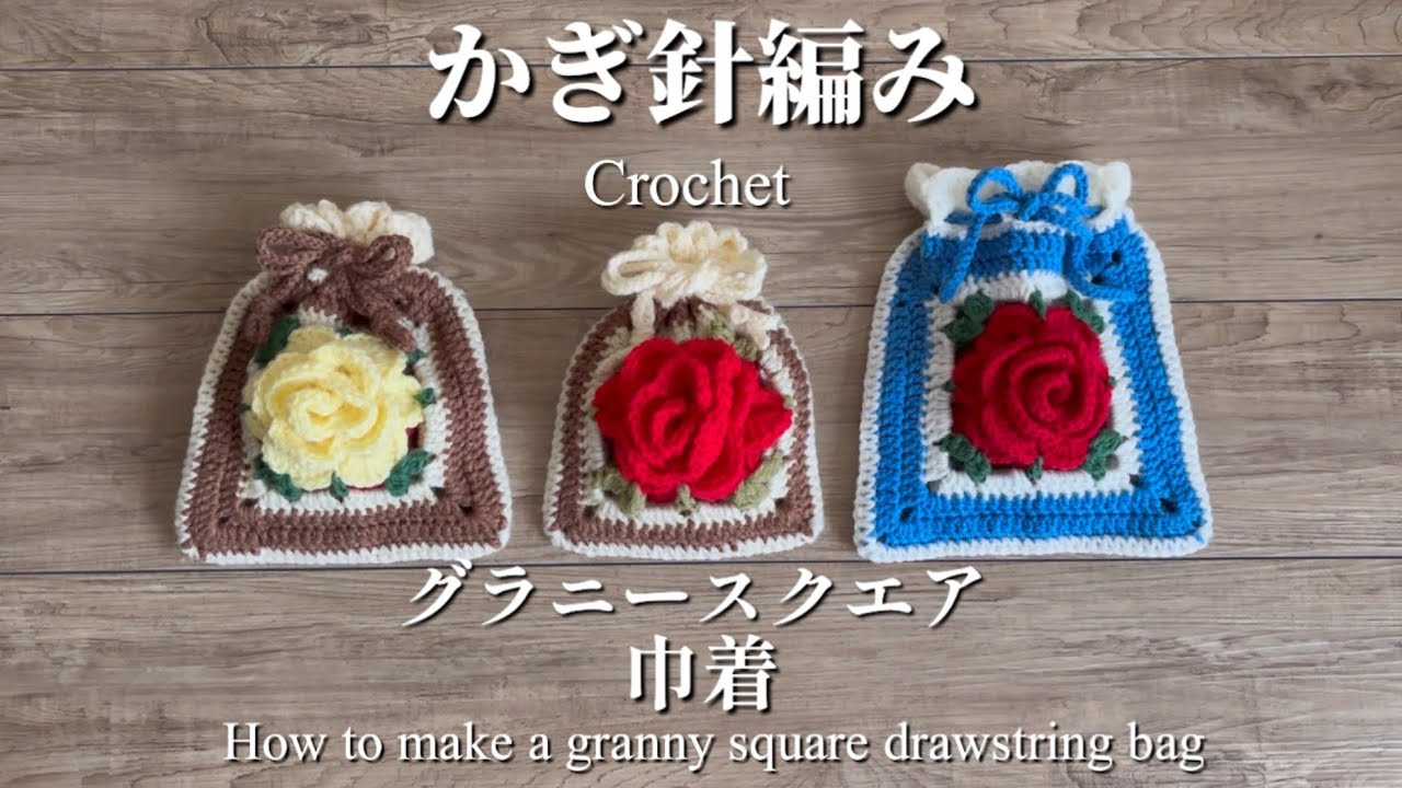【かぎ針編み】【初心者】グラニースクエアの巾着の編み方🌹