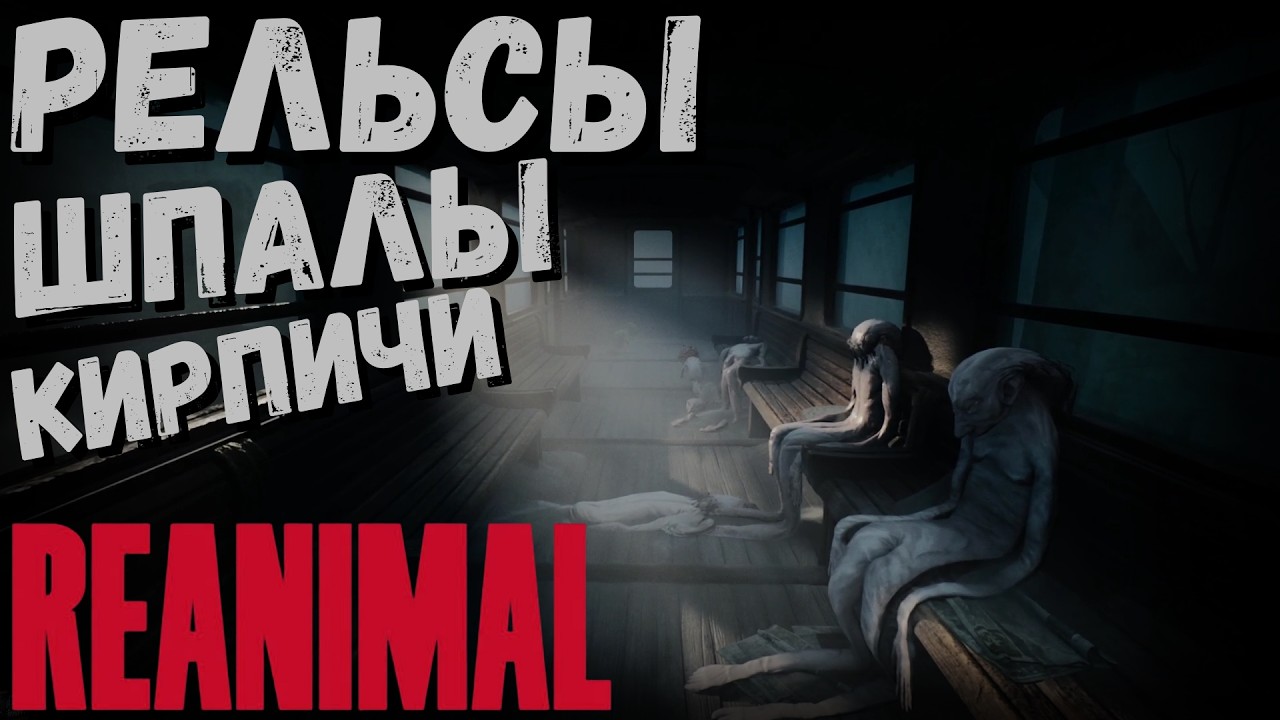 REANIMAL | РЕЛЬСЫ ШПАЛЫ КИРПИЧИ | часть 2