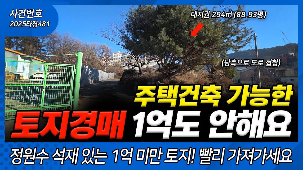 2025타경481 주택건축 가능한 토지경매 1억도 안해요