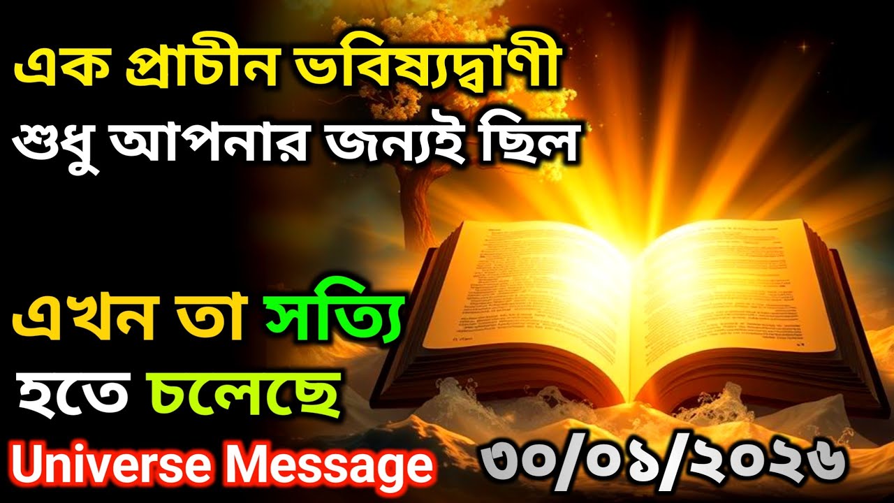৩০ জানুয়ারী সেই প্রাচীন ভবিষ্যদ্বাণীর মুহূর্ত এসে গেছে | ইউনিভার্স বার্তা | Universe Message Today
