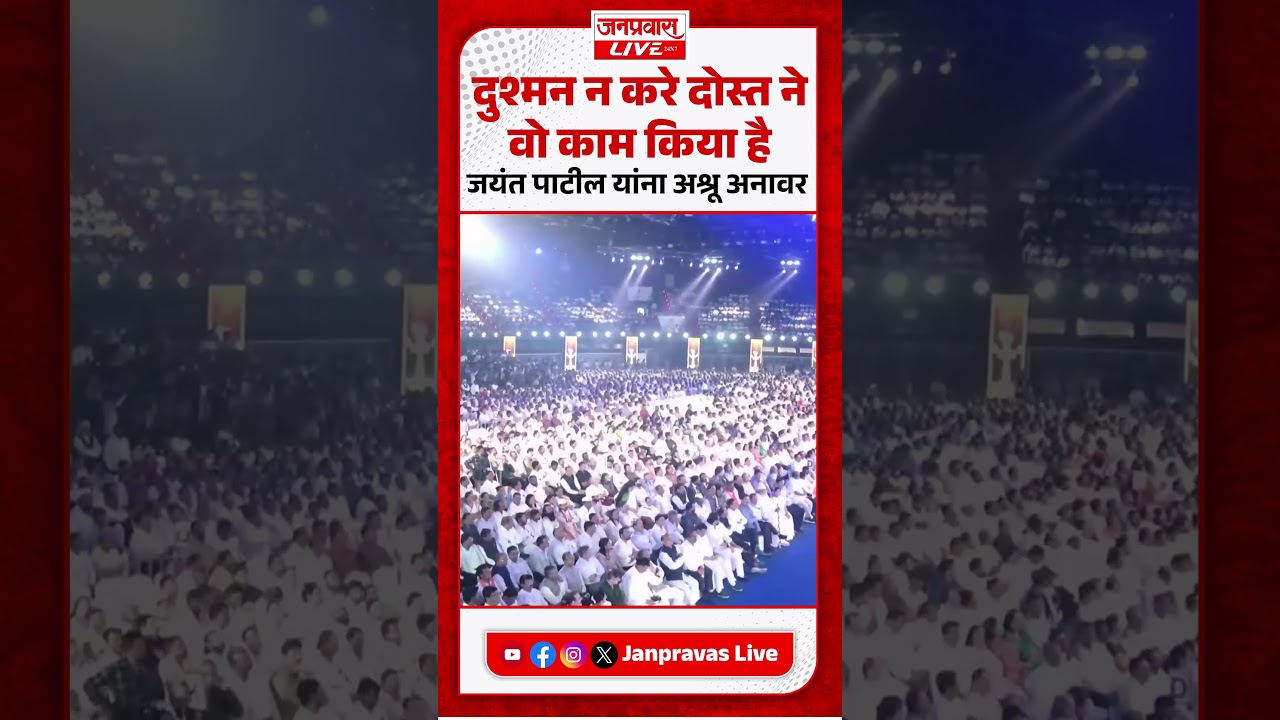 Jayant Patil On Ajit Pawar ।  &ldquo;दुश्मन ना करे&hellip;&rdquo; जयंत पाटील यांचे भावनिक भाषण, शोकसभेत डोळ्यात अश्रू
