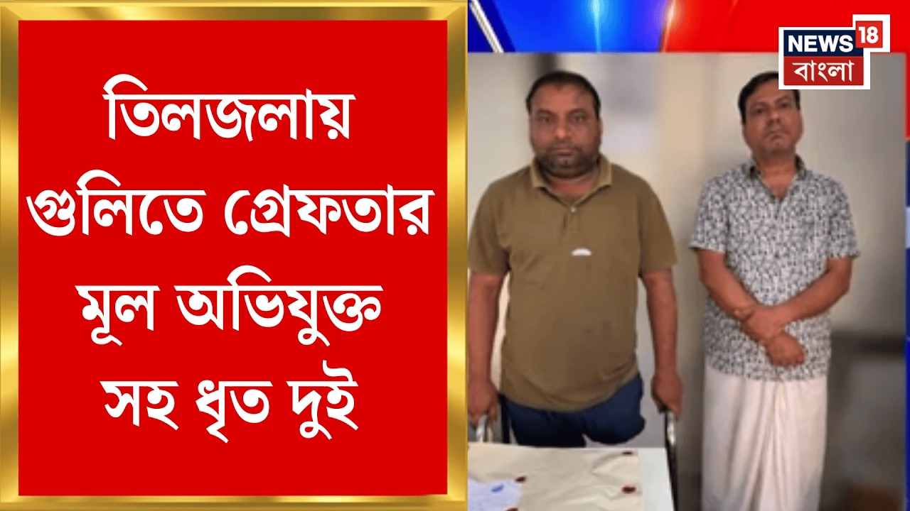 Tiljala Shootout | নিজের গুলিতেই আহত সলমন? তিলজলা কাণ্ডে চাঞ্চল্যকর তথ্য | Bangla News