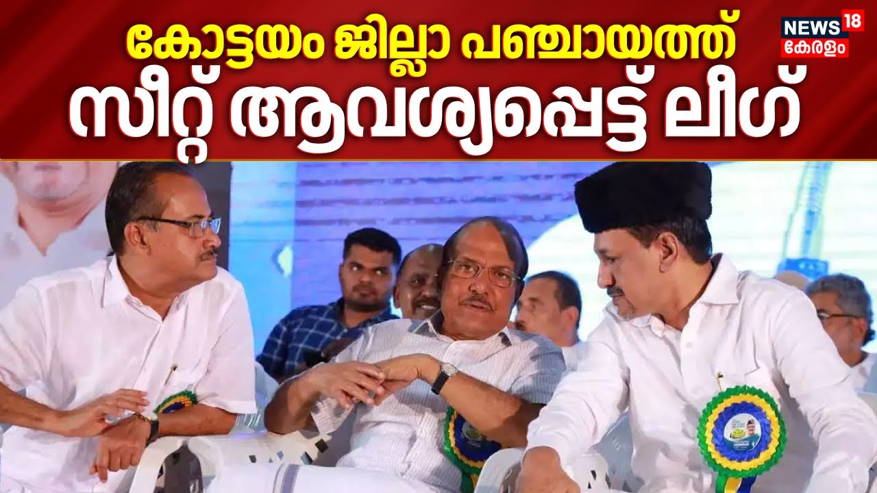 Kottayam ജില്ലാ പഞ്ചായത്ത് സീറ്റ് ആവശ്യപ്പെട്ട് Muslim League | Kerala Local Body Election 2025