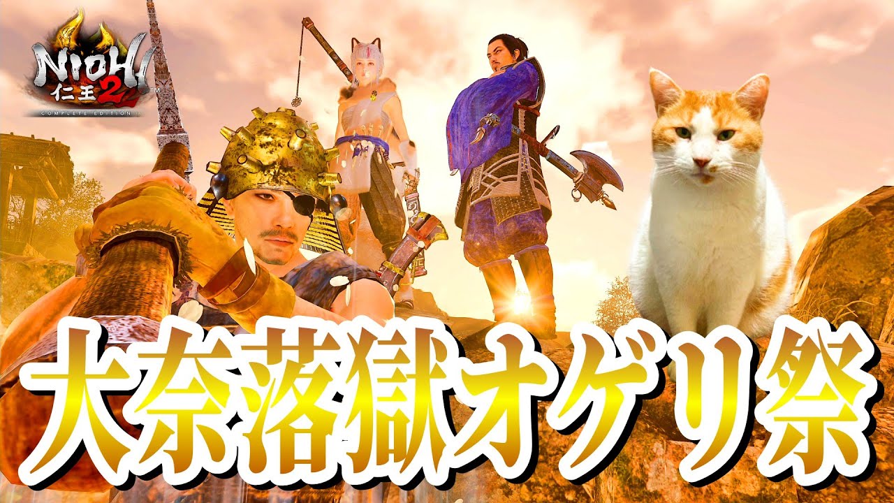 【仁王2】大晦日もやります！2025年最後の奈落獄深部マルチ　5～10回戦を予定【PS5】