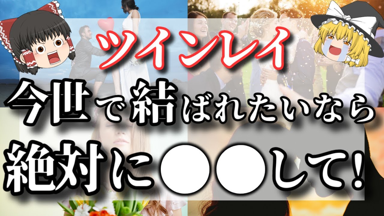 【ゆっくり解説】やっと出会えたツインレイ男性と今世で結ばれるためにすべきこと４選！もしも今世で結ばれない場合はどうしたらいいのかも解説【ゆっくりスピリチュアル】