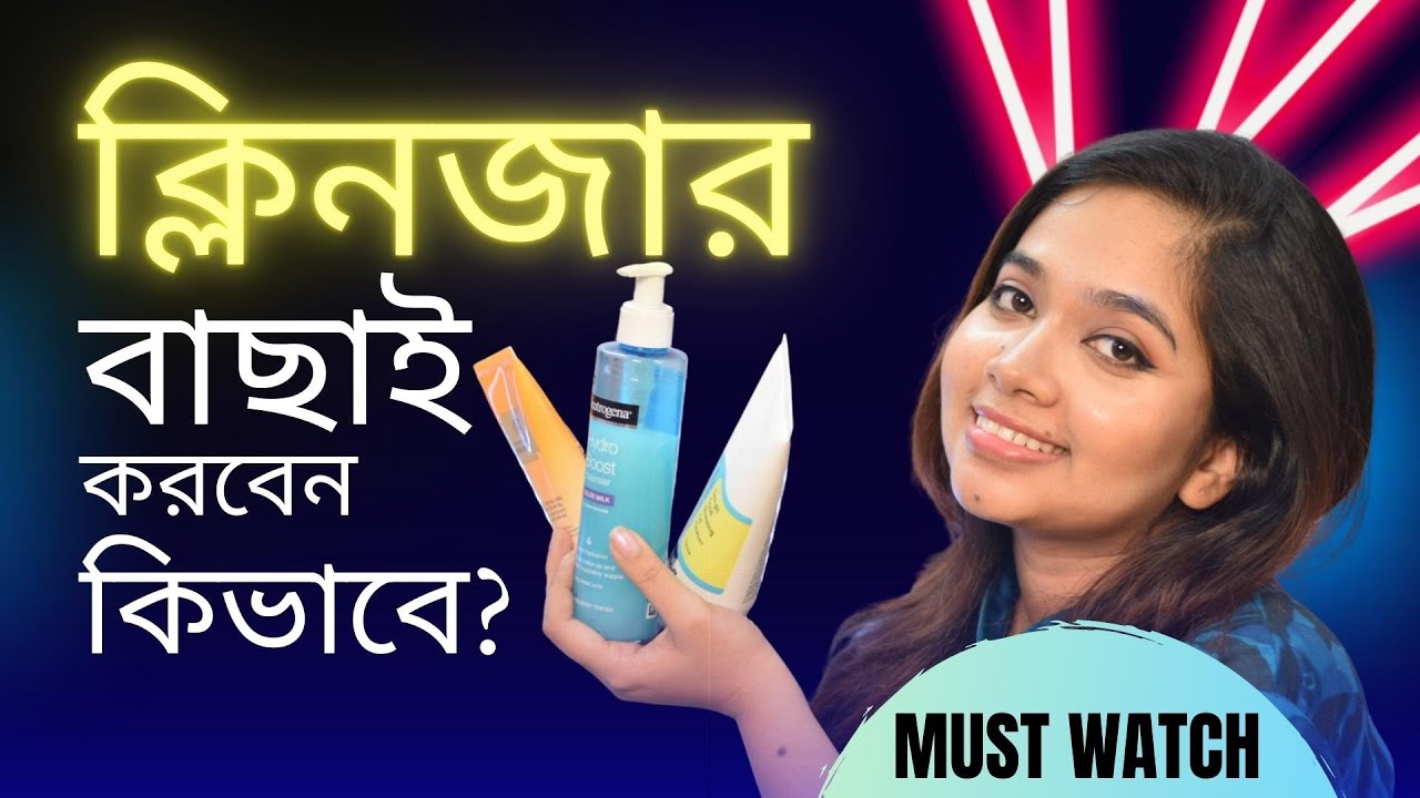 🔴 ত্বকের জন্য সঠিক ক্লিনজার বাছাই করবেন কিভাবে? | How To Choose The Right Cleanser?