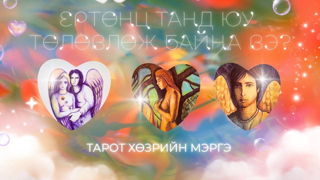 🪐Ертөнцийн танд бэлдсэн төлөвлөгөө🤫✨ | Тарот хөзрийн мэргэ
