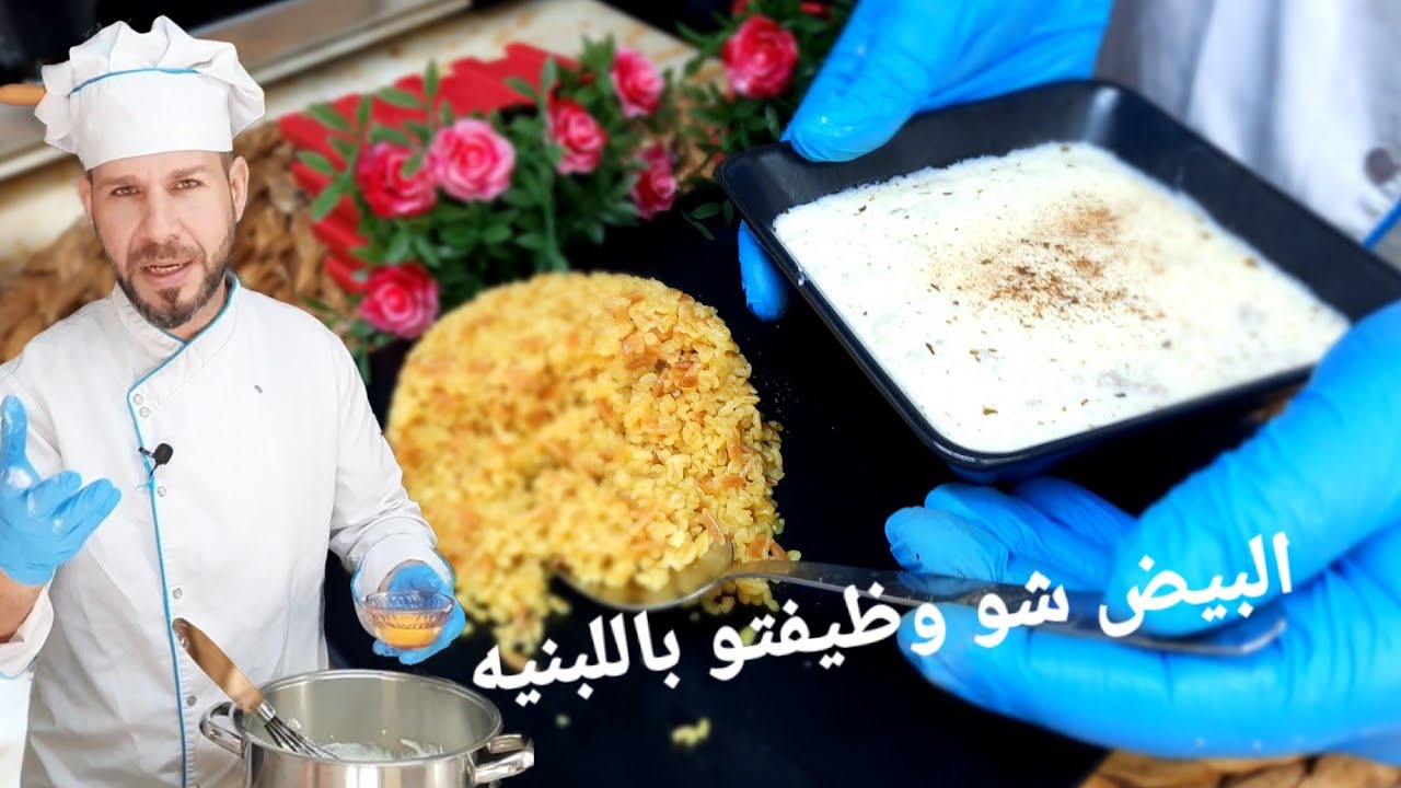 اللبنيه على طريقة ام ضياء كول لبنيه وانسى الرجيم مع الشيف ابوضياءالدسوقي بتصير سمين 😎