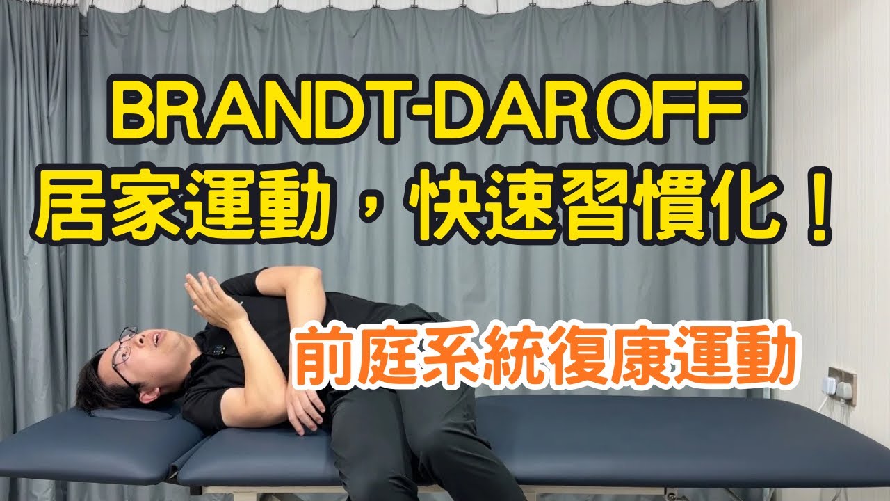 前庭系統復康運動｜教你Brandt-Daroff居家運動，快速習慣化！｜物理治療師｜凝聚頭暈治療中心｜Together Physio