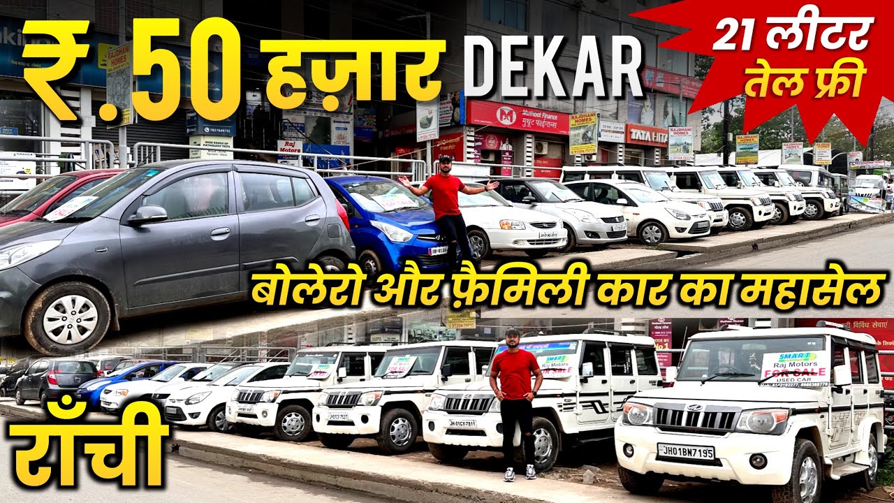 ₹.50 हज़ार🔥| सबसे सस्ता बोलेरो और फ़ैमिली कार राँची | Second Hand Car Ranchi | Old Bolero Ranchi