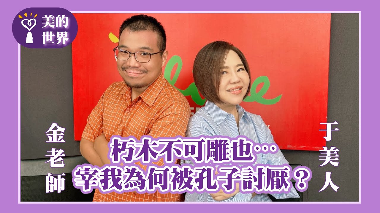 【朽木不可雕也⋯宰我為何被孔子討厭？】專訪 熱愛自說自話的歷史老師 金老師(金哲毅)｜美的世界 2025.11.05