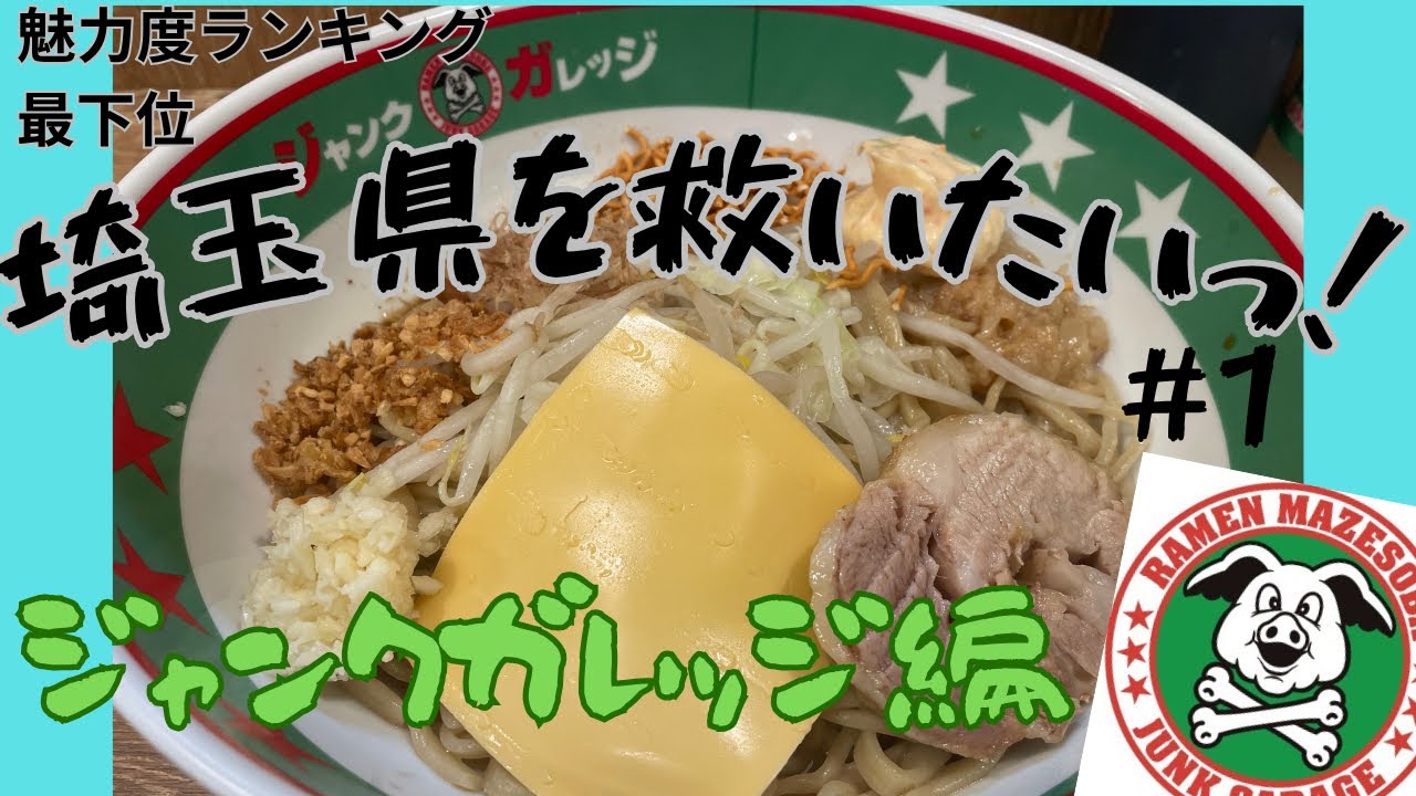 【埼玉県を救いたい】vol.1ジャンクガレッジ編
