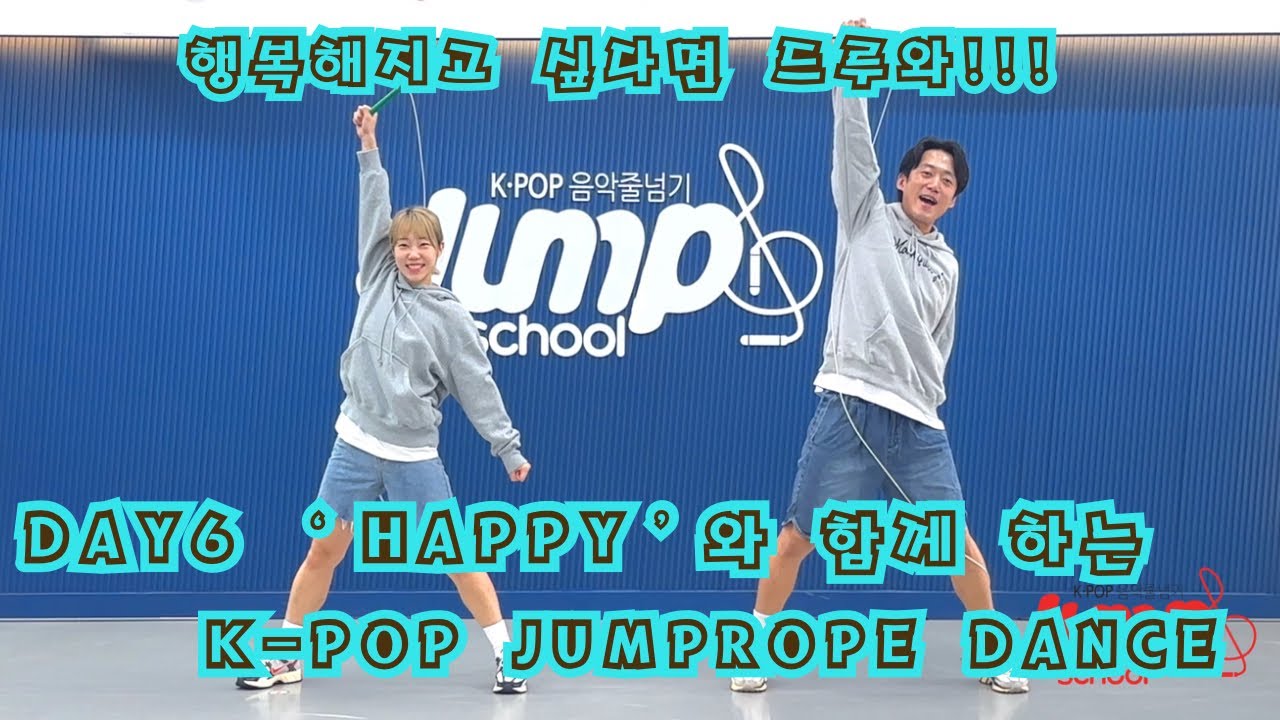 데이식스 'HAPPY&rsquo; 이것이  K-POP JUMP!! DAY6 'HAPPY' Jumprope Dance Cover!!