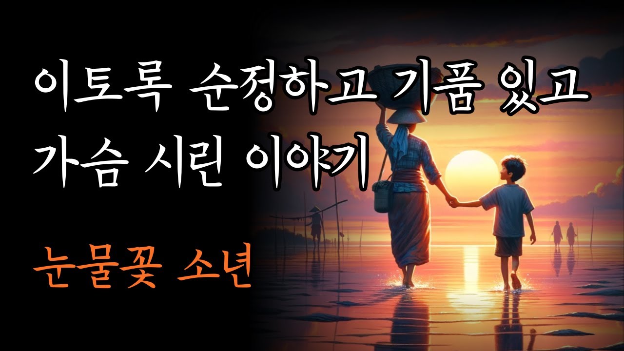 이토록 순정하고 기품 있고 가슴 시린 이야기. 박노해 시인의 첫 자전수필 [눈물꽃 소년]