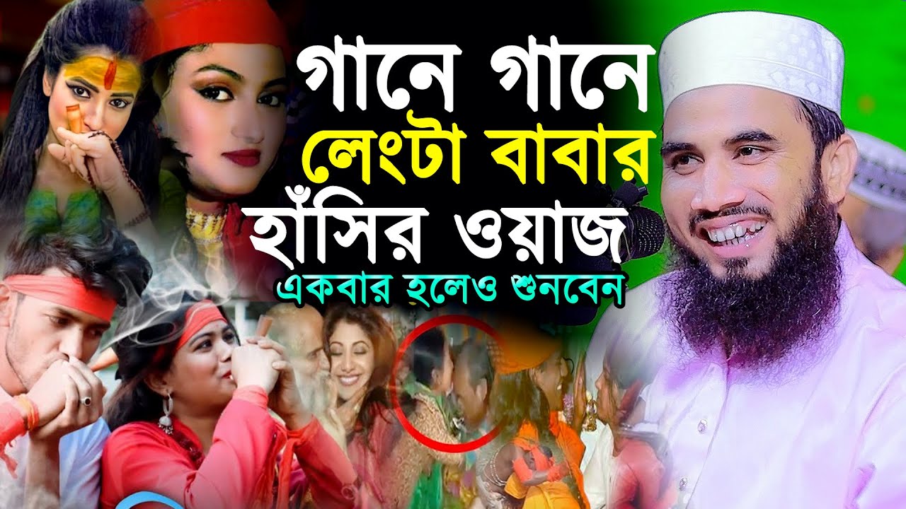 লেংটা বাবার গান পানির ভিতর জ্বললে বাতি ঝড় বাতাসে নেভে না । গোলাম রাব্বানির চরম হাঁসির ওয়াজ ২০২৩