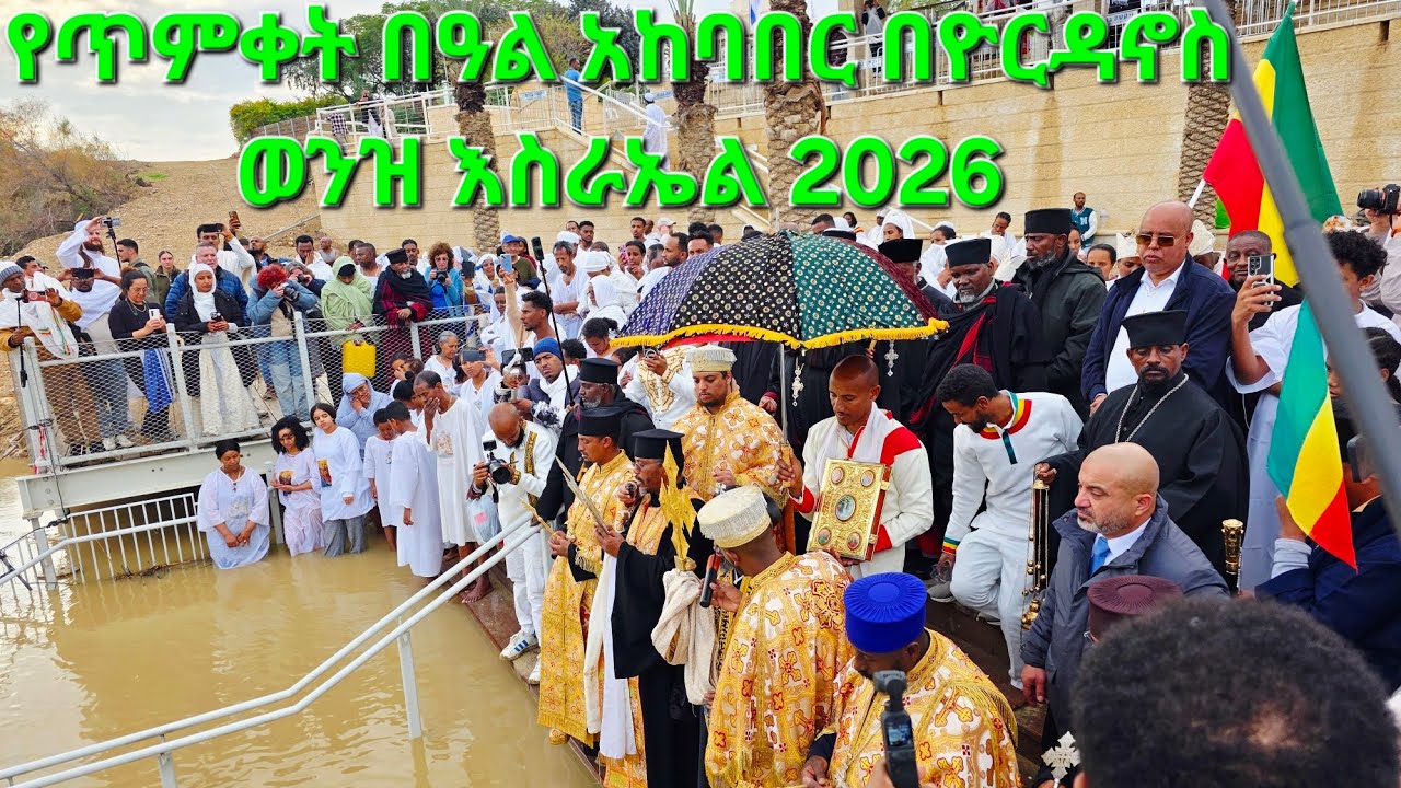 የጥምቀት በዓል አከባበር በዮርዳኖስ ወንዝ እስራኤል 2018 | Timket 2026 at the Jordan River israel  #ኦርቶዶክስ #jerusalem