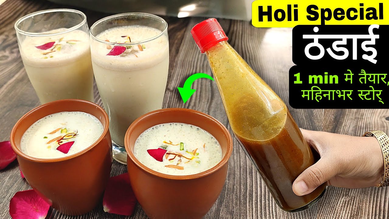 गर्मियों में शरीर को ठंडक,एसिडिटी से राहत,गज़ब के फायदे 1 min में बनने वाली thandai से मिले । ठंडाई