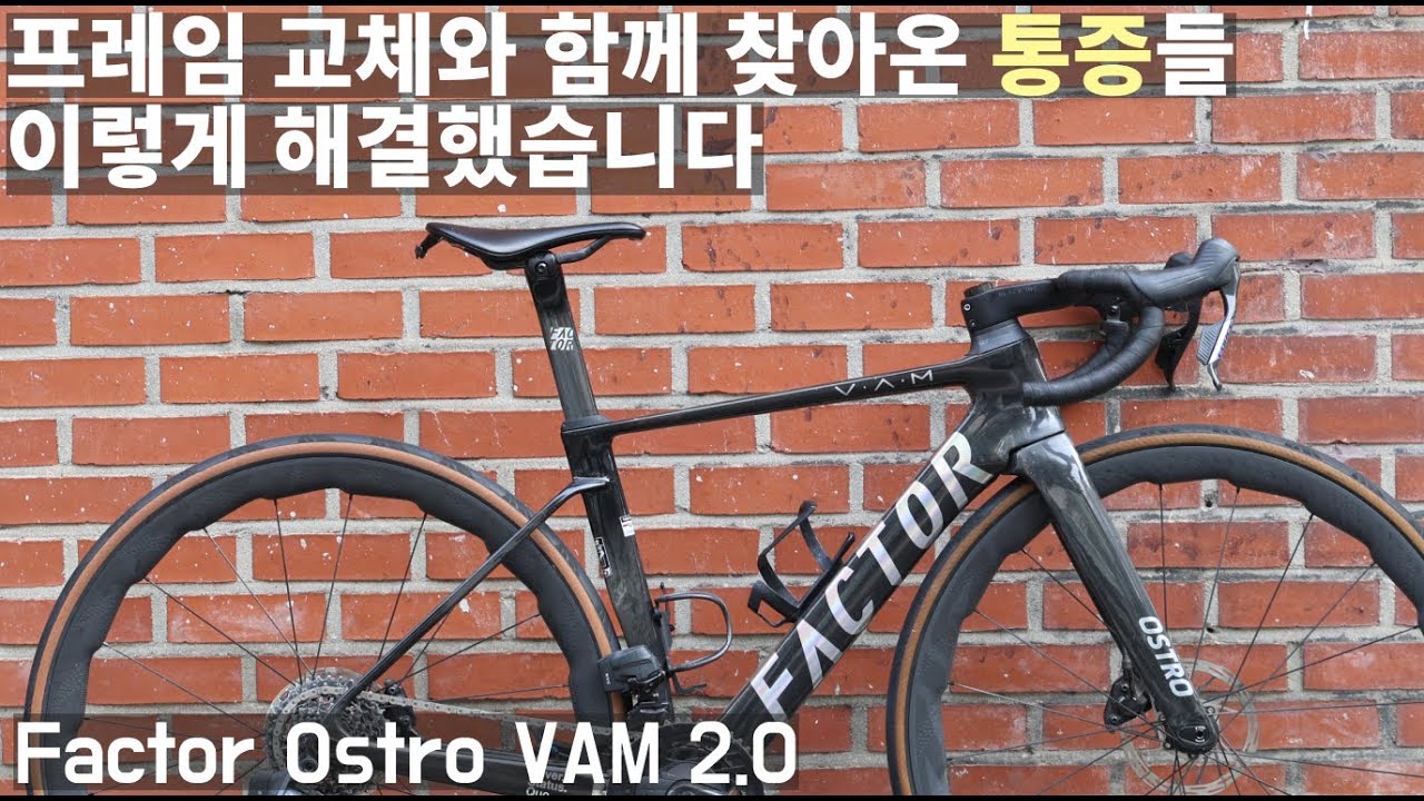 프레임 교체 후 시작된 통증들, 이렇게 해결했습니다 | Factor Ostro VAM, 스페셜라이즈드 Retul