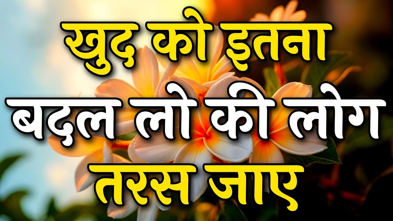 खुद को इतना बदल लो कि लोग तरस जाए || Arjun inspire || Best motivation video