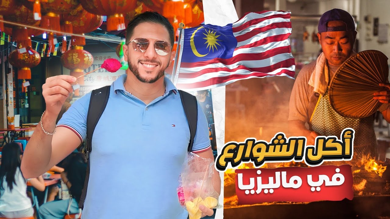 أكل الشوارع، ماليزيا VLOG 3