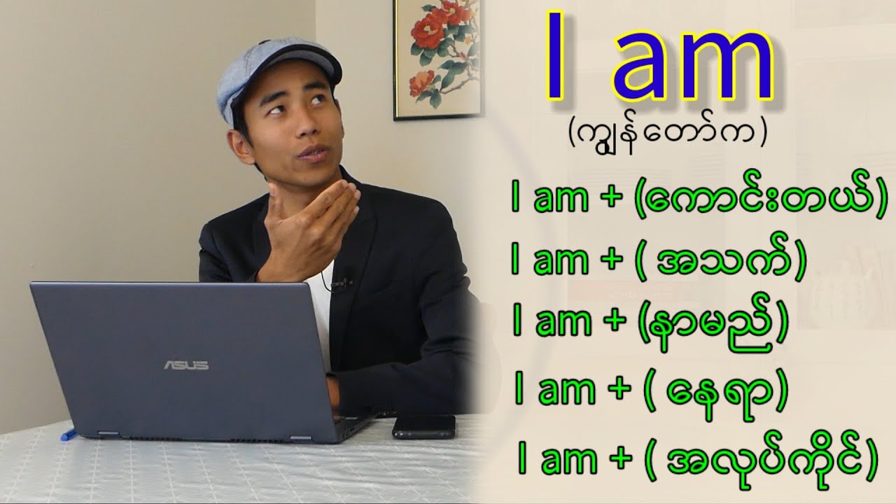 I am( ကျနော်က) ဆိုတဲ့ စကားလုံးကို သုံးပြီး မိမိကိုယ်ကိုမိမိအလွယ်ကူဆုံး အင်္ဂလိပ်လို မိတ်ဆက်နည်း။
