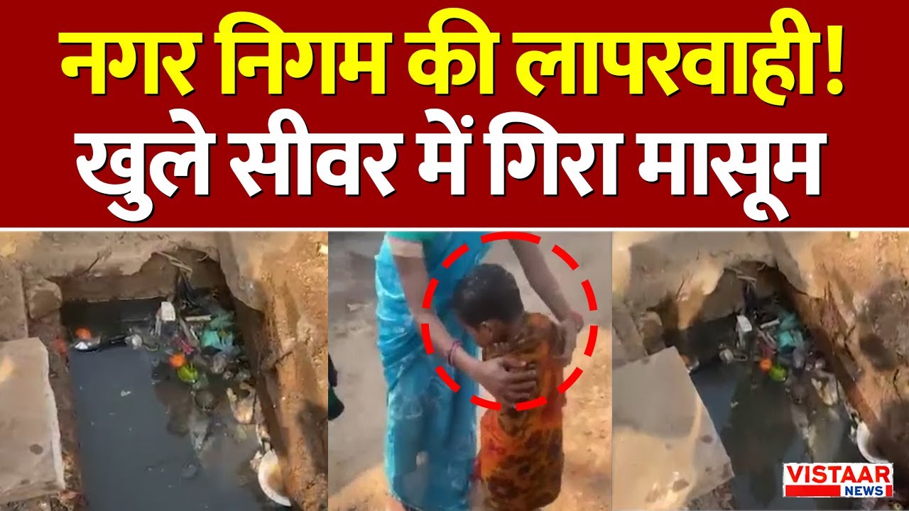 Gwalior Nagar Nigam negligence: नगर निगम की लापरवाही! खुले सीवर में गिरा मासूम