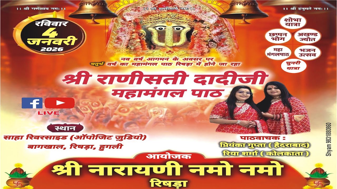 🔴LIVE - श्री राणीसती दादीजी महामंगल पाठ l श्री नारायणी नमो नमो रिषड़ा l साहा रिवरसाइड,रिषड़ा,कोलकाता