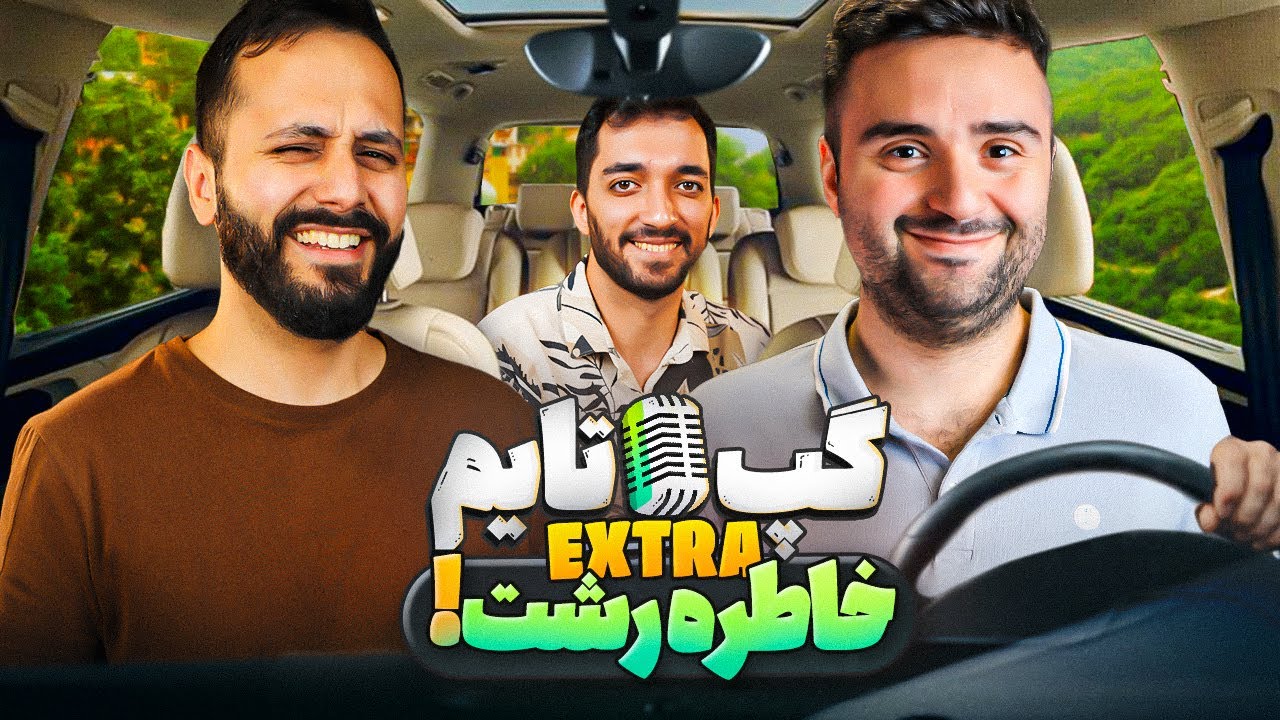 خاطره سفر یک روزمون 😂 | گپ تایم اسپشیال
