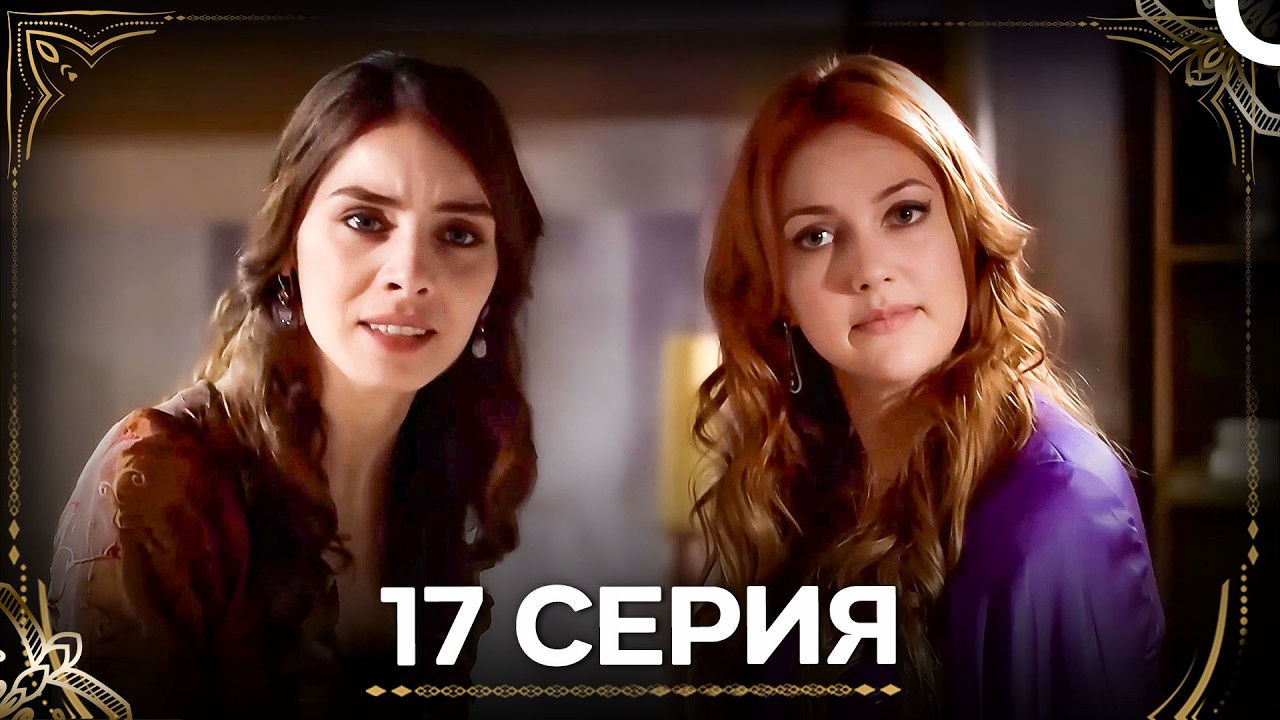 Дворец Глазами Хюррем 17 Серия (Русский Дубляж)