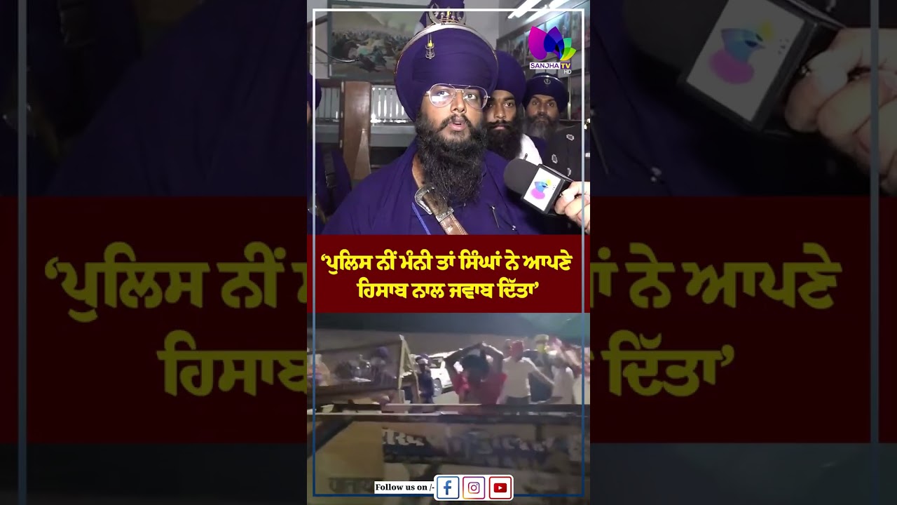 &lsquo;ਪੁਲਿਸ ਨੀਂ ਮੰਨੀ ਤਾਂ ਸਿੰਘਾਂ ਨੇ ਆਪਣੇ ਹਿਸਾਬ ਨਾਲ ਜਵਾਬ ਦਿੱਤਾ&rsquo; | Sanjha TV