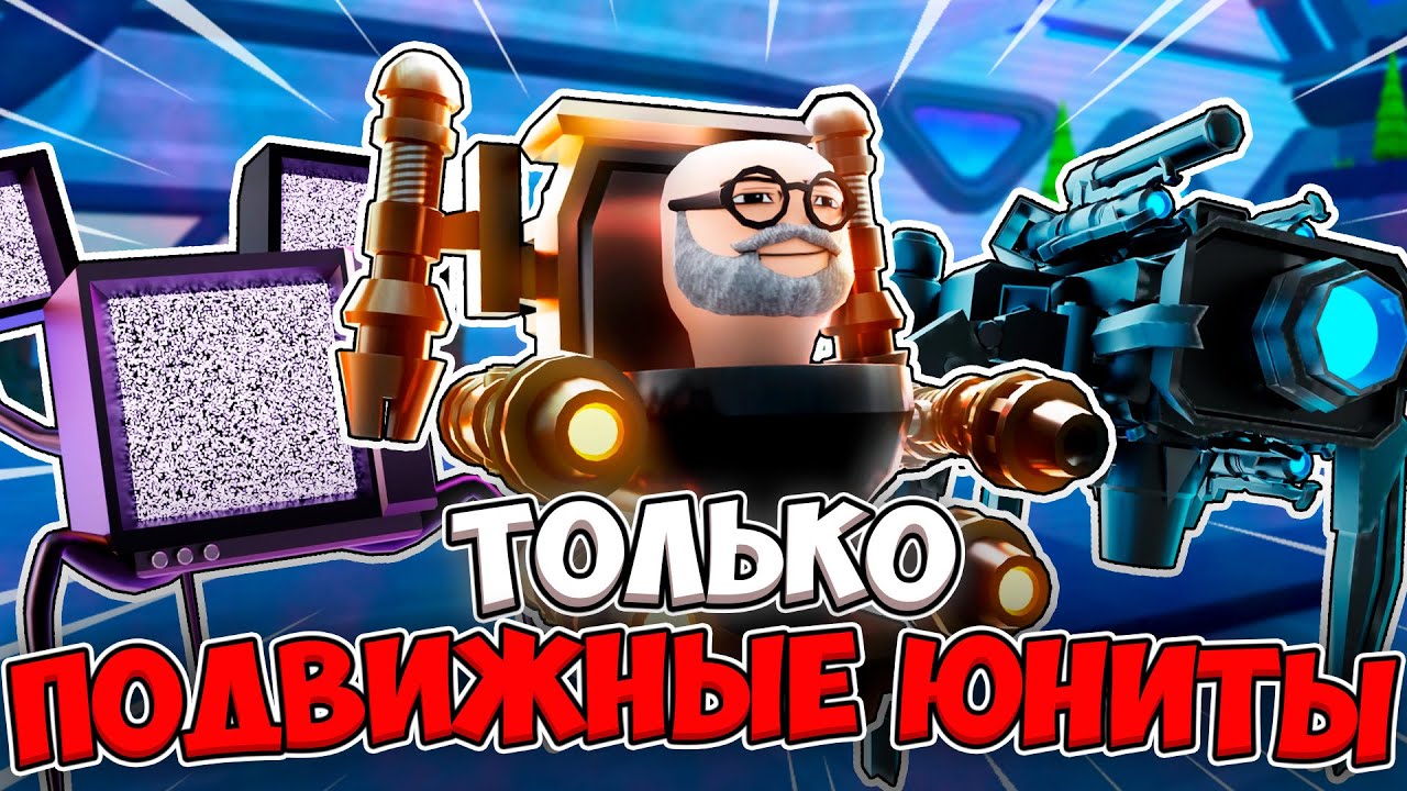 Я МОГУ ИСПОЛЬЗОВАТЬ ТОЛЬКО ПОДВИЖНЫХ ЮНИТОВ ДЛЯ ЗАЩИТЫ В СКИБИДИ ТУАЛЕТ ТАВЕР ДЕФЕНС В ROBLOX!