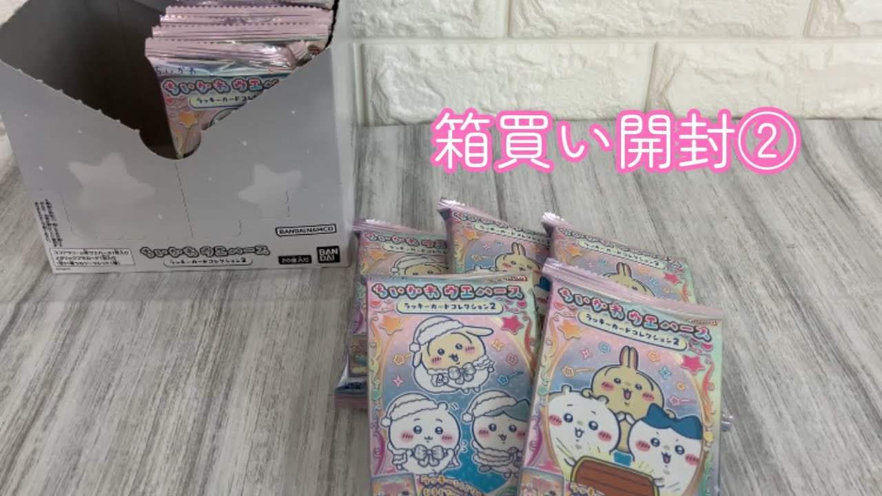 ちいかわウエハース🍪箱買い開封②｜流れが変わってきた…