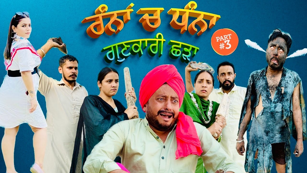 😂 ਮਨਾ ਤੀ ਛੜੇ ਦੀ ਦੀਵਾਲੀ • Ranna Ch Dhanna Epi-3 | New Punjabi Comedy Videos 2022 | New punjabi Movie