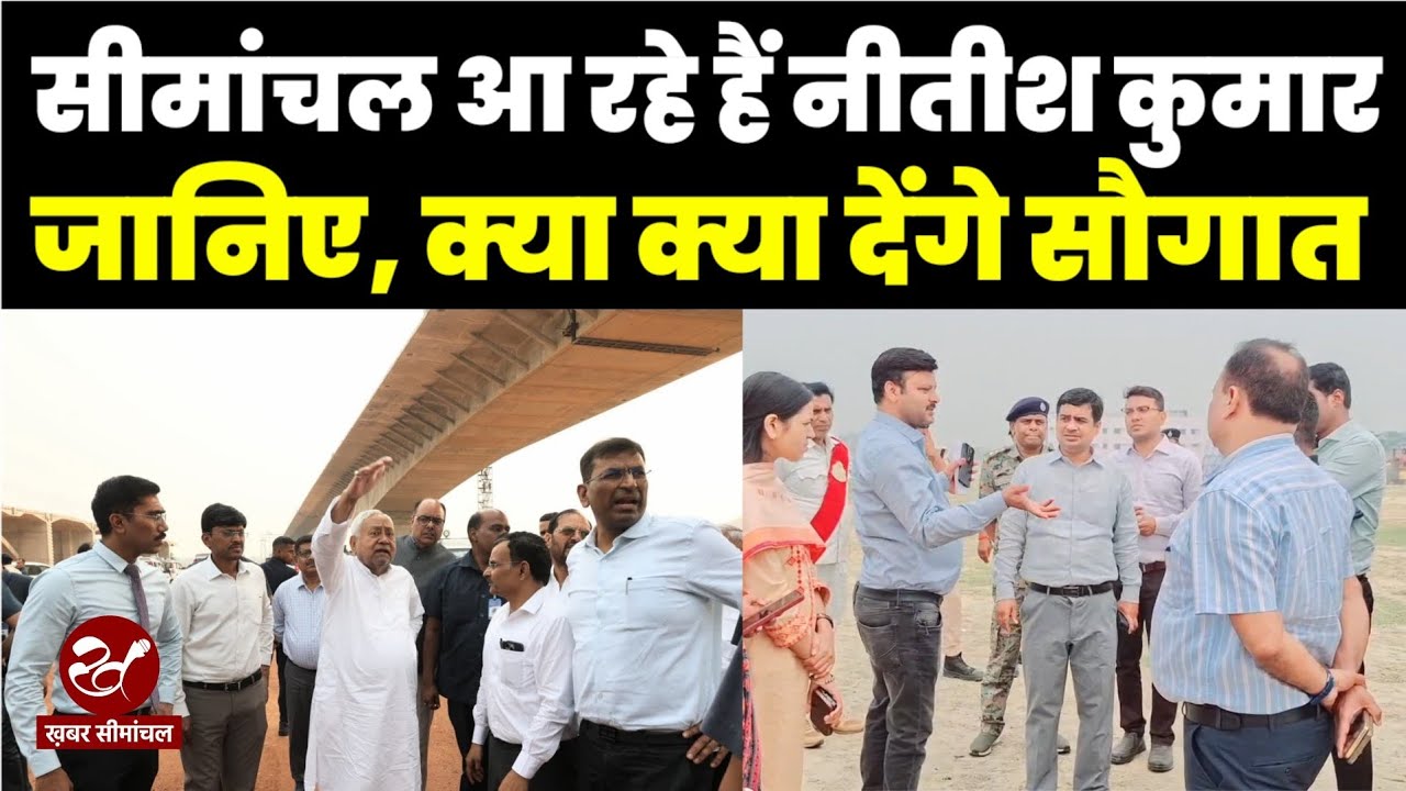 बिहार के सीएम नीतीश कुमार की समृद्धि यात्रा, सुपौल से किशनगंज तक का सफर, जानिए क्या क्या देंगे सौगात