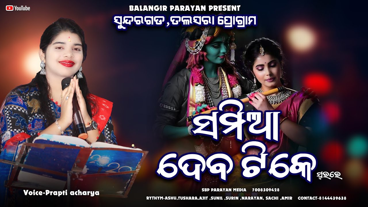 Samia deba tike || ସମିଆ ଦେବ ଟିକେ || Prapti acharya || New Sambalpuri bhajan || 2025