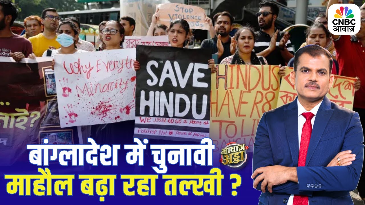बांग्लादेश में चुनावी माहौल बढ़ा रहा तल्खी? | Bangladesh Anti-Hindu Violence | Lakshman Roy