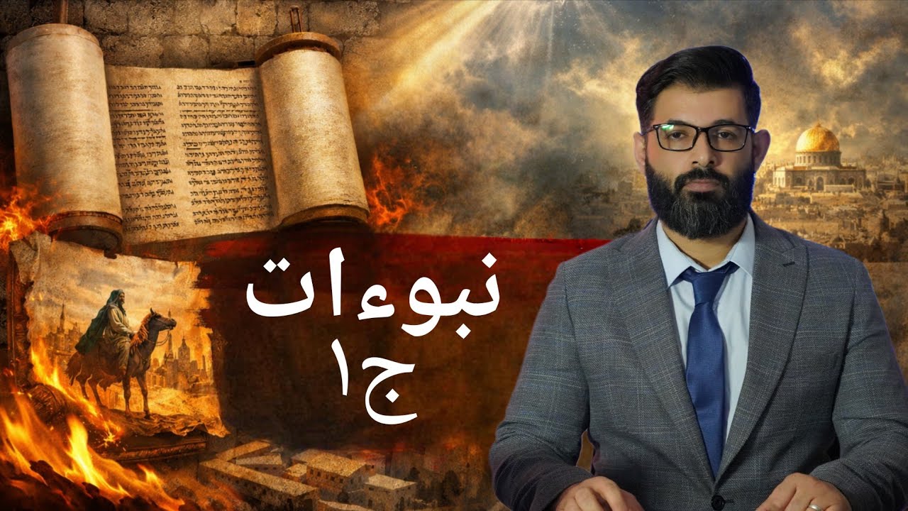 د. محمد الرفاعي | نبوءات و مخطوطات الجزء الأول 