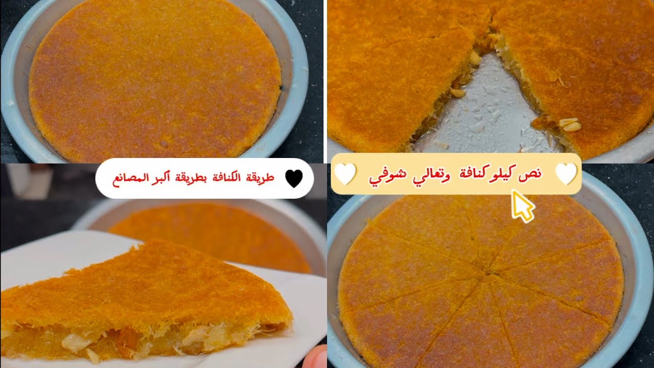 ‏طريقة عمل الكنافة بطريقة أكبر المحلات ❗️الطعم المضبوط ✌️كل ده في فيديو واحد |الشيف محمد الحلواني ￼