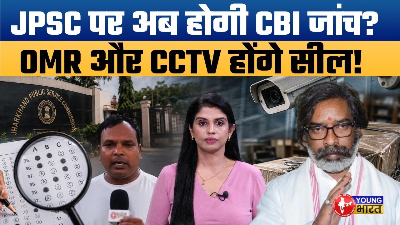 JPSC भर्ती पर Supreme Court का नोटिस! CBI जांच होगी? JPSC Scam Debate