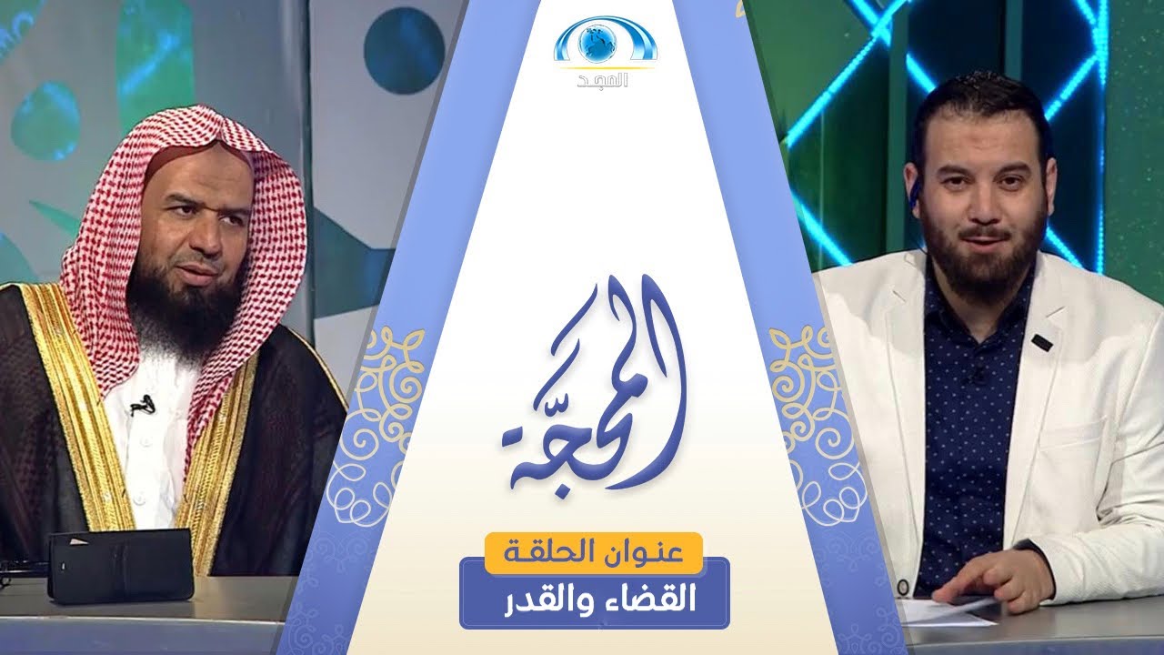 برنامج المحجة | القضاء والقدر| الشيخ.أ.د: وليد الرشودي | قناة المجد