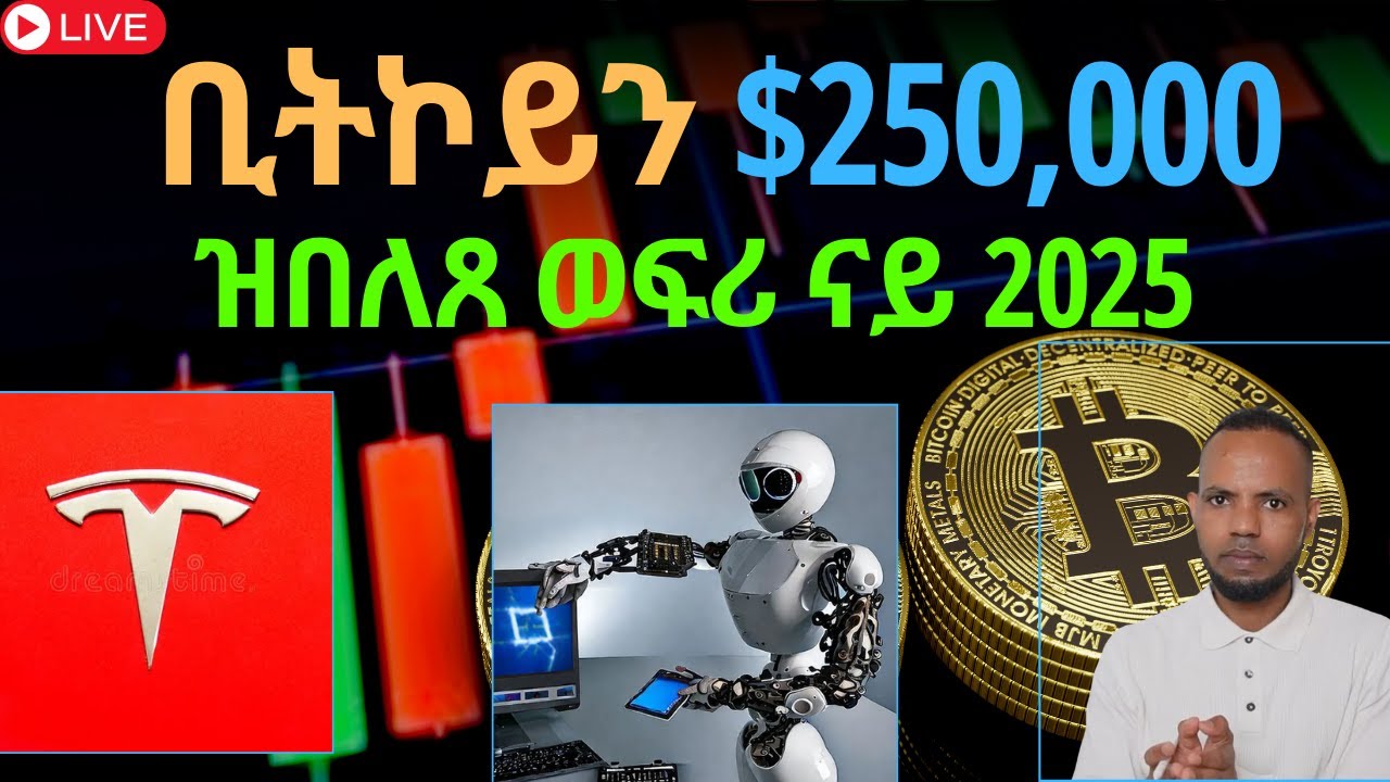 ቢትኮይን $250,000 // ዝበለጸ ወፍሪ ናይ 2025 // Stock Market in Tigrigna | 𝐅𝐢𝐝𝐞𝐥 𝐅𝐢𝐧𝐚𝐧𝐜𝐞