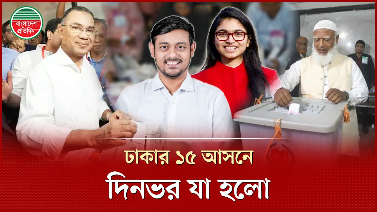 ঢাকায় ভোটের চিত্র; সারা দিন যা হলো | Dhaka | Election News